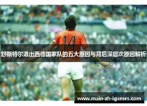 舒斯特尔退出西德国家队的五大原因与背后深层次原因解析