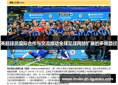 英超球员国际合作与交流推动全球足球网络扩展的多维路径