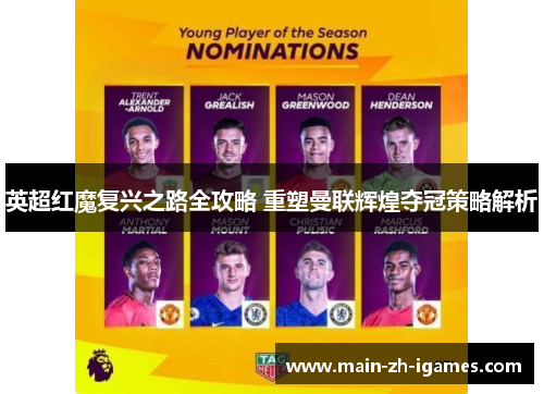 英超红魔复兴之路全攻略 重塑曼联辉煌夺冠策略解析