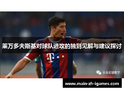 莱万多夫斯基对球队进攻的独到见解与建议探讨