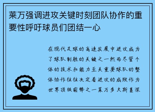 莱万强调进攻关键时刻团队协作的重要性呼吁球员们团结一心