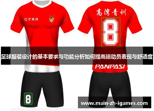 足球服装设计的基本要求与功能分析如何提高运动员表现与舒适度