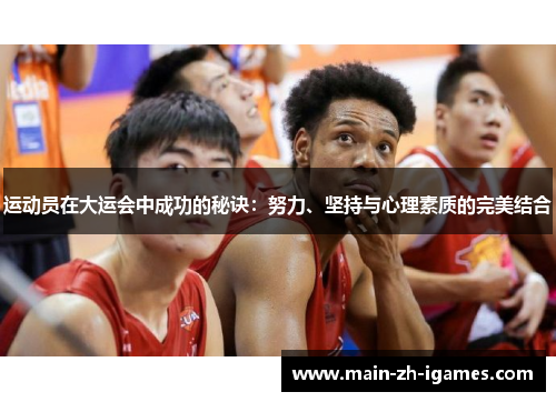 运动员在大运会中成功的秘诀：努力、坚持与心理素质的完美结合