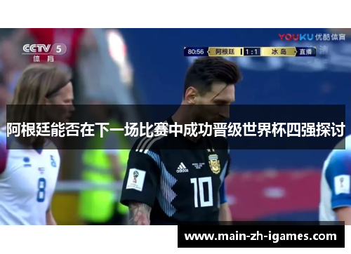 阿根廷能否在下一场比赛中成功晋级世界杯四强探讨
