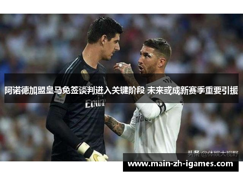 阿诺德加盟皇马免签谈判进入关键阶段 未来或成新赛季重要引援