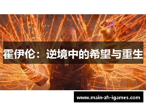 霍伊伦：逆境中的希望与重生