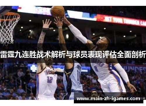 雷霆九连胜战术解析与球员表现评估全面剖析