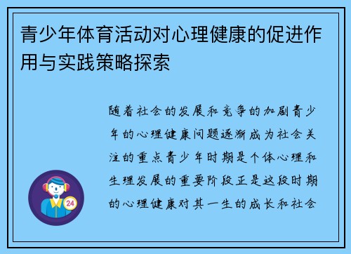 青少年体育活动对心理健康的促进作用与实践策略探索