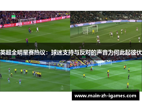 英超全明星赛热议：球迷支持与反对的声音为何此起彼伏