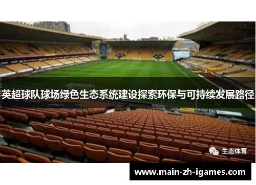 英超球队球场绿色生态系统建设探索环保与可持续发展路径