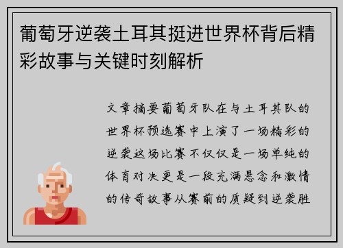 葡萄牙逆袭土耳其挺进世界杯背后精彩故事与关键时刻解析