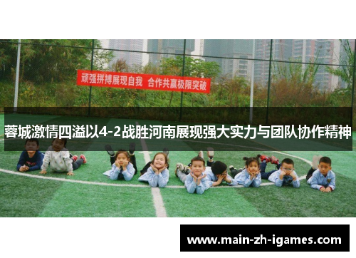 蓉城激情四溢以4-2战胜河南展现强大实力与团队协作精神