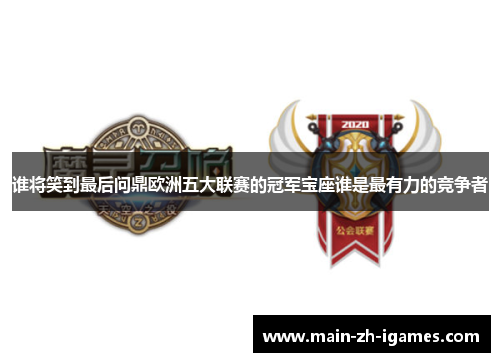 谁将笑到最后问鼎欧洲五大联赛的冠军宝座谁是最有力的竞争者