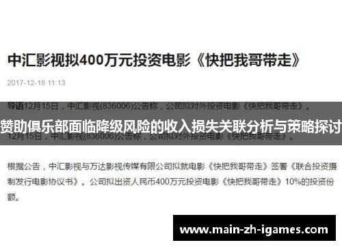 赞助俱乐部面临降级风险的收入损失关联分析与策略探讨