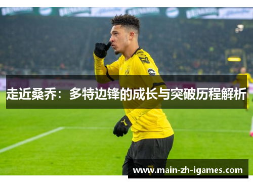 走近桑乔：多特边锋的成长与突破历程解析