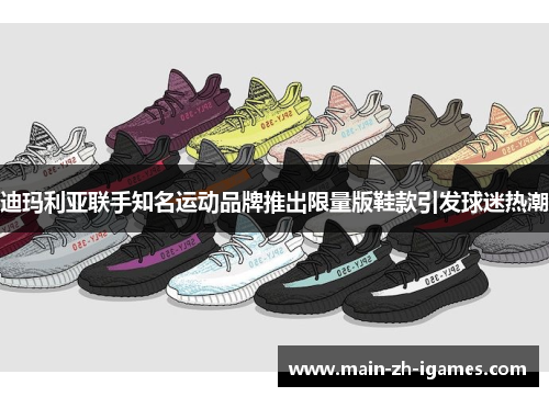 迪玛利亚联手知名运动品牌推出限量版鞋款引发球迷热潮