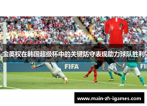 金英权在韩国超级杯中的关键防守表现助力球队胜利