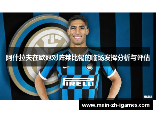 阿什拉夫在欧冠对阵莱比锡的临场发挥分析与评估