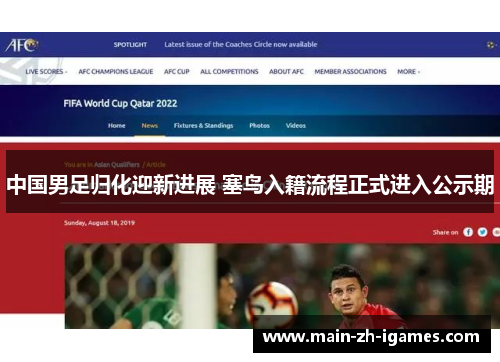 中国男足归化迎新进展 塞鸟入籍流程正式进入公示期