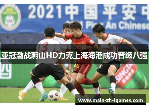亚冠激战蔚山HD力克上海海港成功晋级八强