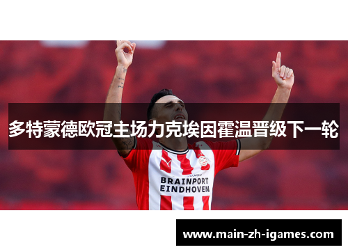 多特蒙德欧冠主场力克埃因霍温晋级下一轮