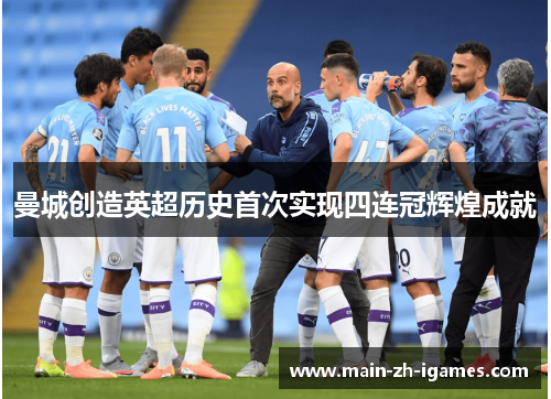 曼城创造英超历史首次实现四连冠辉煌成就