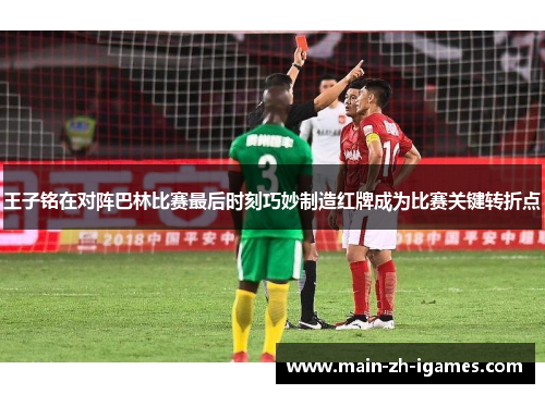 王子铭在对阵巴林比赛最后时刻巧妙制造红牌成为比赛关键转折点