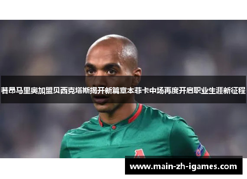 若昂马里奥加盟贝西克塔斯揭开新篇章本菲卡中场再度开启职业生涯新征程