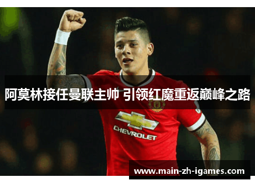 阿莫林接任曼联主帅 引领红魔重返巅峰之路 阿莫林接任曼联主帅 引领红魔重返巅峰之路