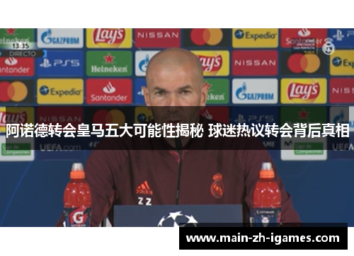 阿诺德转会皇马五大可能性揭秘 球迷热议转会背后真相