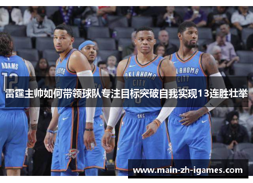雷霆主帅如何带领球队专注目标突破自我实现13连胜壮举