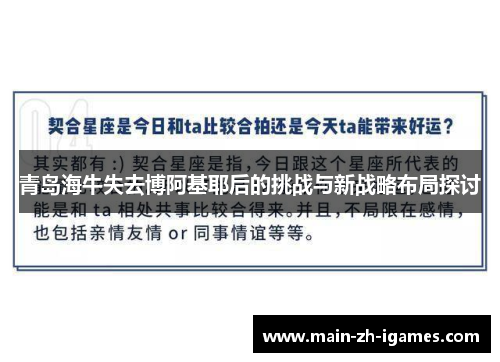 青岛海牛失去博阿基耶后的挑战与新战略布局探讨