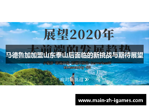 马德鲁加加盟山东泰山后面临的新挑战与期待展望