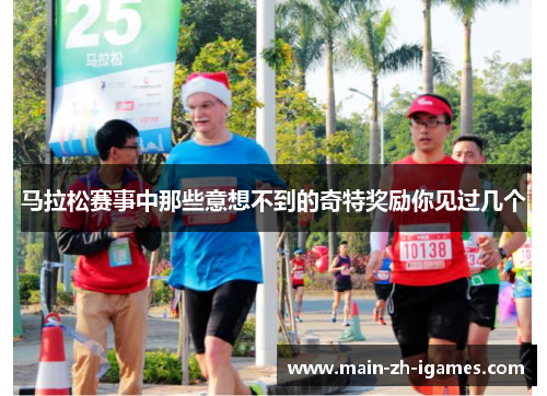 马拉松赛事中那些意想不到的奇特奖励你见过几个