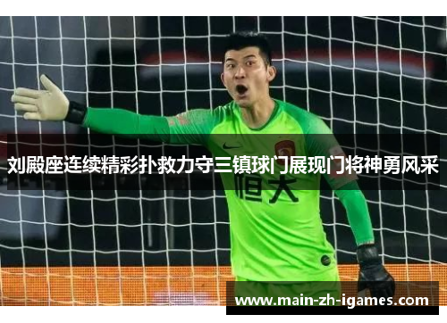 刘殿座连续精彩扑救力守三镇球门展现门将神勇风采