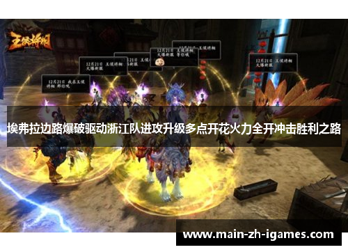 埃弗拉边路爆破驱动浙江队进攻升级多点开花火力全开冲击胜利之路