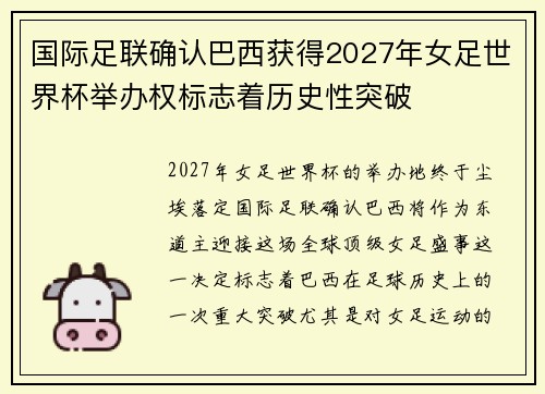 国际足联确认巴西获得2027年女足世界杯举办权标志着历史性突破