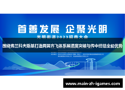 围绕弗兰科夫斯基打造两翼齐飞体系展速度突破与传中终结全能优势