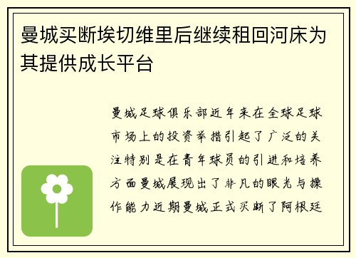 曼城买断埃切维里后继续租回河床为其提供成长平台