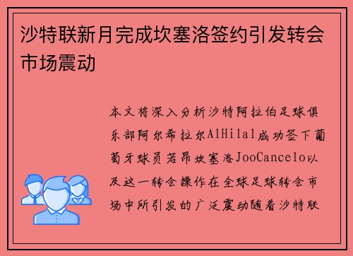 沙特联新月完成坎塞洛签约引发转会市场震动