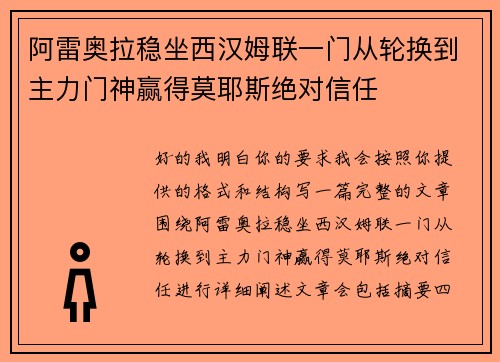阿雷奥拉稳坐西汉姆联一门从轮换到主力门神赢得莫耶斯绝对信任