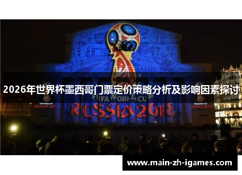 2026年世界杯墨西哥门票定价策略分析及影响因素探讨