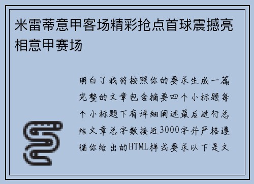 米雷蒂意甲客场精彩抢点首球震撼亮相意甲赛场