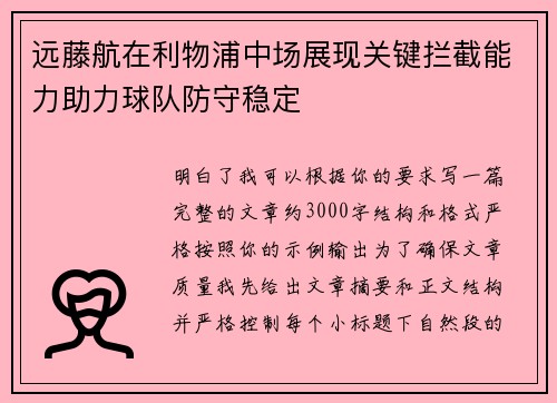 远藤航在利物浦中场展现关键拦截能力助力球队防守稳定