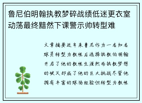 鲁尼伯明翰执教梦碎战绩低迷更衣室动荡最终黯然下课警示帅转型难