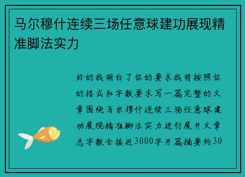 马尔穆什连续三场任意球建功展现精准脚法实力