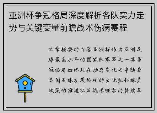 亚洲杯争冠格局深度解析各队实力走势与关键变量前瞻战术伤病赛程