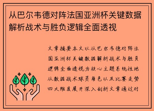 从巴尔韦德对阵法国亚洲杯关键数据解析战术与胜负逻辑全面透视
