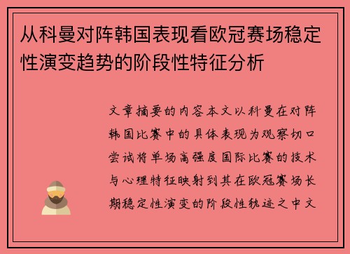 从科曼对阵韩国表现看欧冠赛场稳定性演变趋势的阶段性特征分析