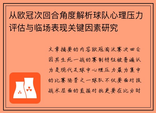 从欧冠次回合角度解析球队心理压力评估与临场表现关键因素研究